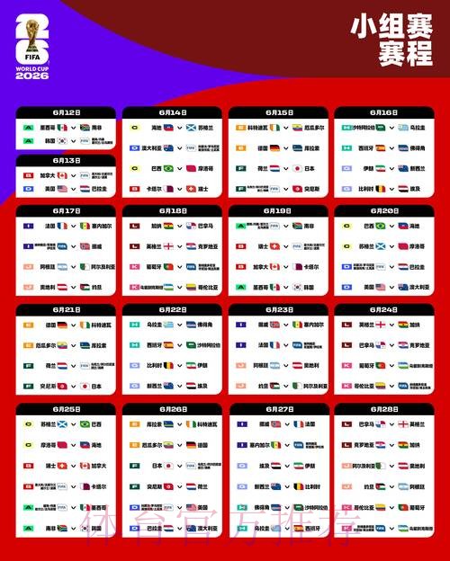 2026世界杯比赛时间官方发布完整安排直播平台